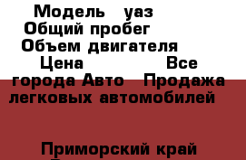  › Модель ­ уаз 31512 › Общий пробег ­ 1 000 › Объем двигателя ­ 2 › Цена ­ 130 000 - Все города Авто » Продажа легковых автомобилей   . Приморский край,Владивосток г.